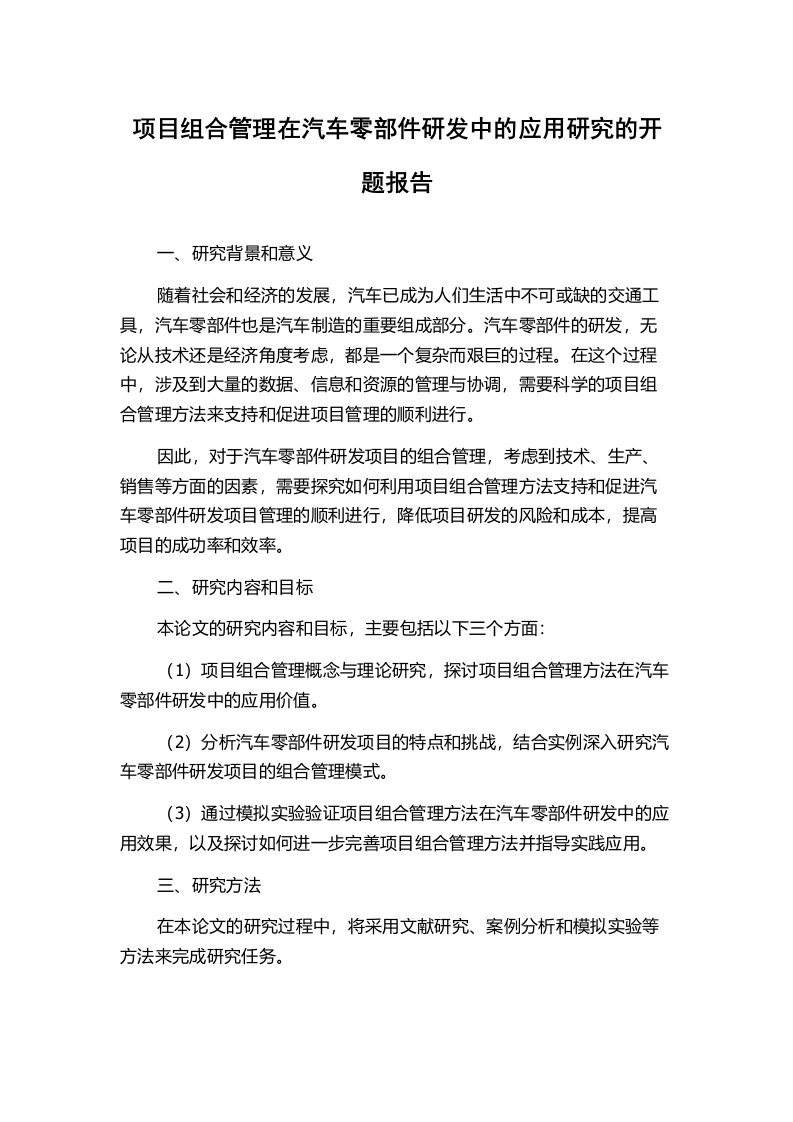 项目组合管理在汽车零部件研发中的应用研究的开题报告