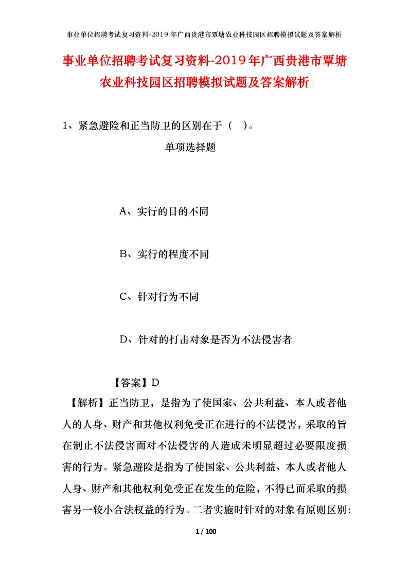 事业单位招聘考试复习资料-2019年广西贵港市覃塘农业科技园区招聘模拟试题及答案解析