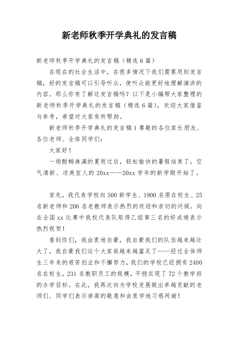 新老师秋季开学典礼的发言稿