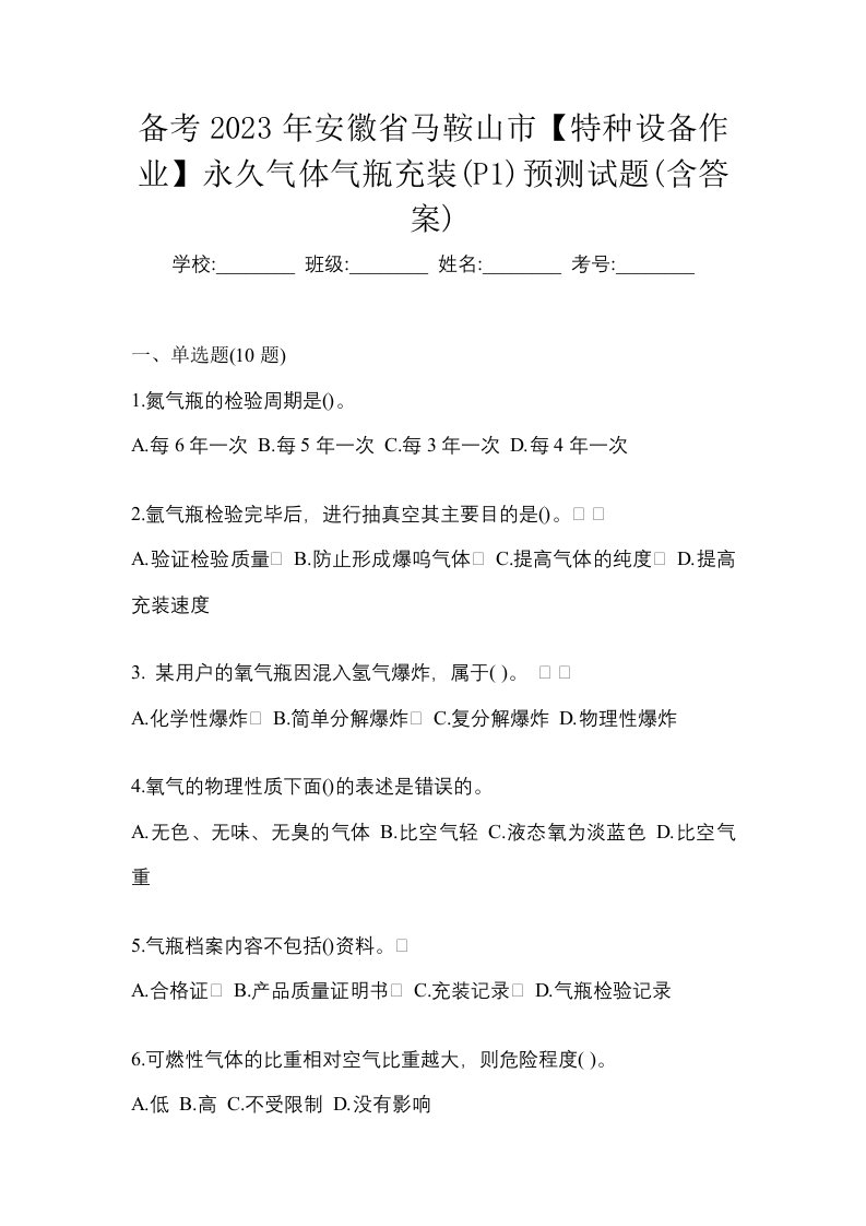 备考2023年安徽省马鞍山市特种设备作业永久气体气瓶充装P1预测试题含答案