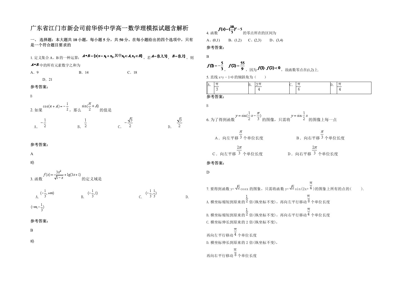 广东省江门市新会司前华侨中学高一数学理模拟试题含解析