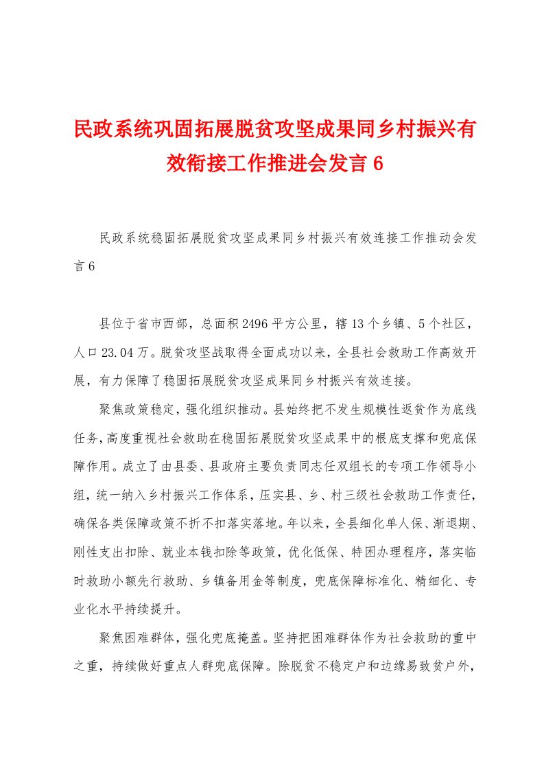 民政系统巩固拓展脱贫攻坚成果同乡村振兴有效衔接工作推进会发言6