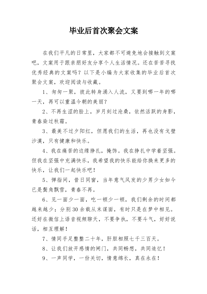 毕业后首次聚会文案