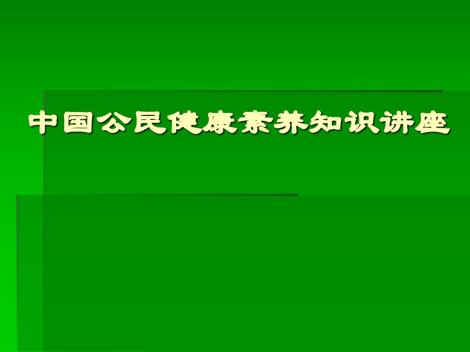 中国公民健康素养知识讲座