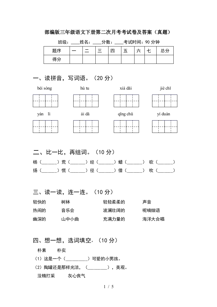 部编版三年级语文下册第二次月考考试卷及答案(真题)