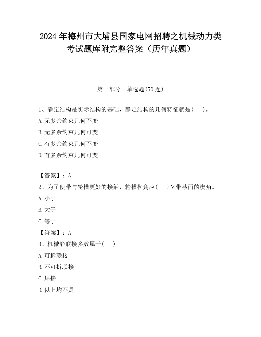 2024年梅州市大埔县国家电网招聘之机械动力类考试题库附完整答案（历年真题）