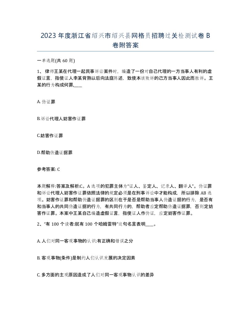 2023年度浙江省绍兴市绍兴县网格员招聘过关检测试卷B卷附答案