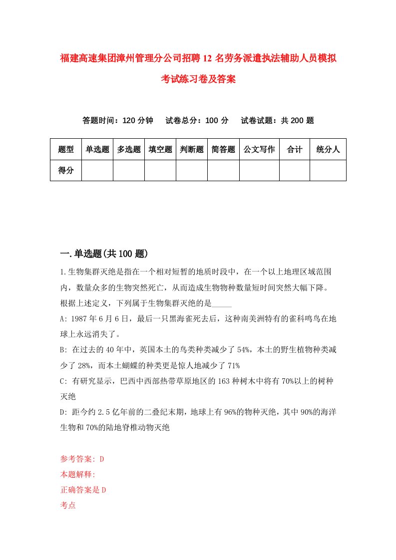 福建高速集团漳州管理分公司招聘12名劳务派遣执法辅助人员模拟考试练习卷及答案第2期