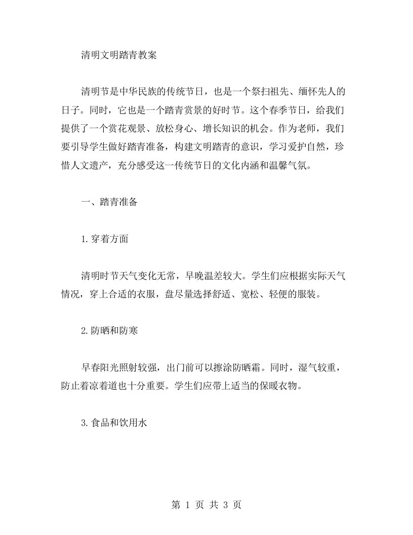 清明文明踏青教案