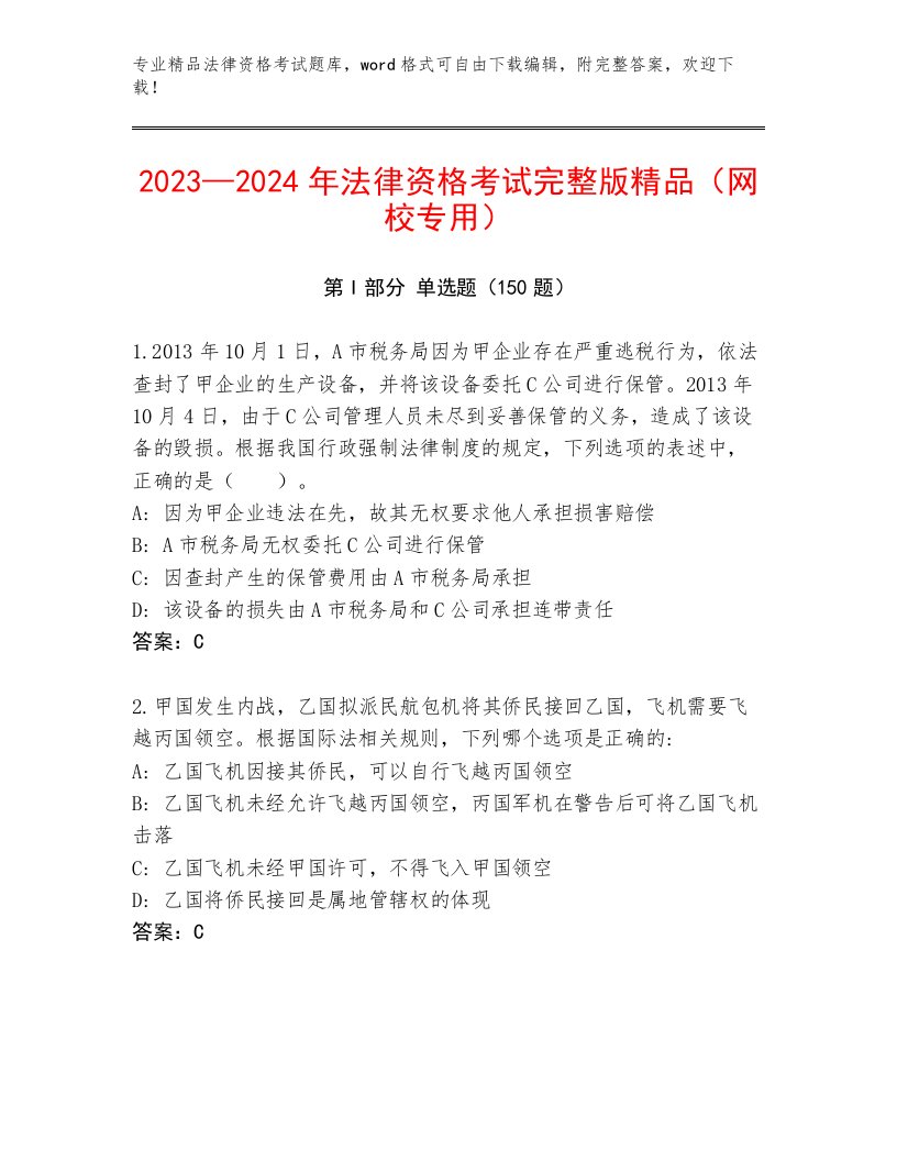 2023年最新法律资格考试内部题库及1套完整答案