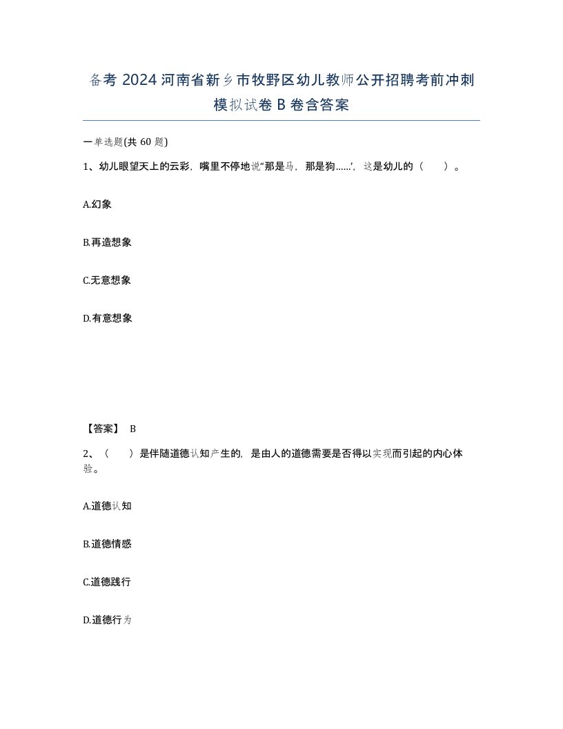 备考2024河南省新乡市牧野区幼儿教师公开招聘考前冲刺模拟试卷B卷含答案