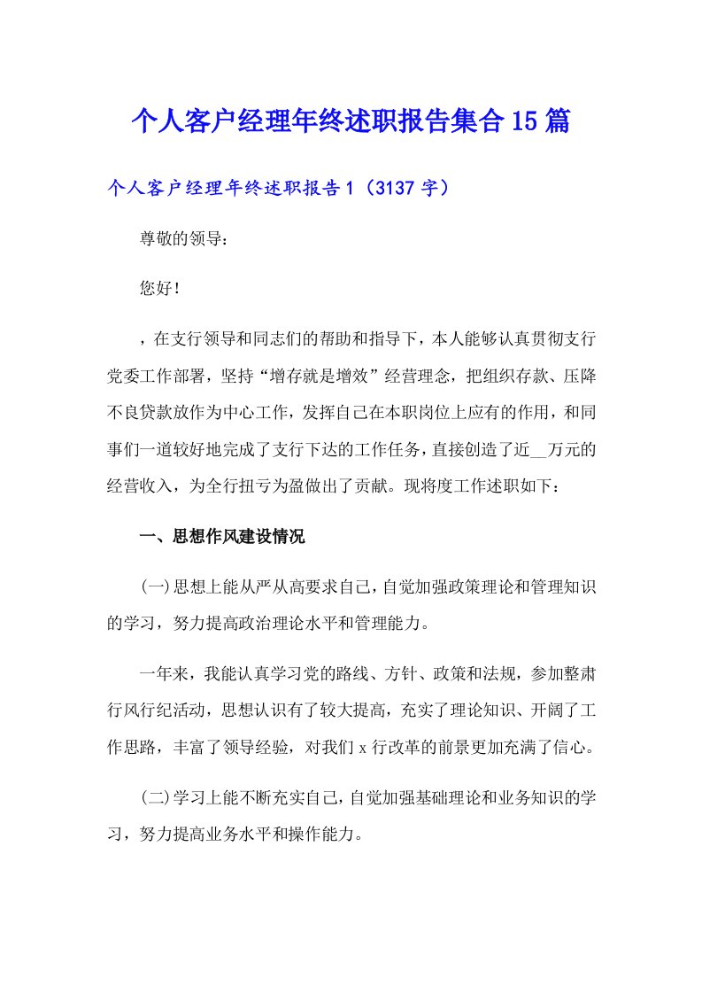 个人客户经理年终述职报告集合15篇