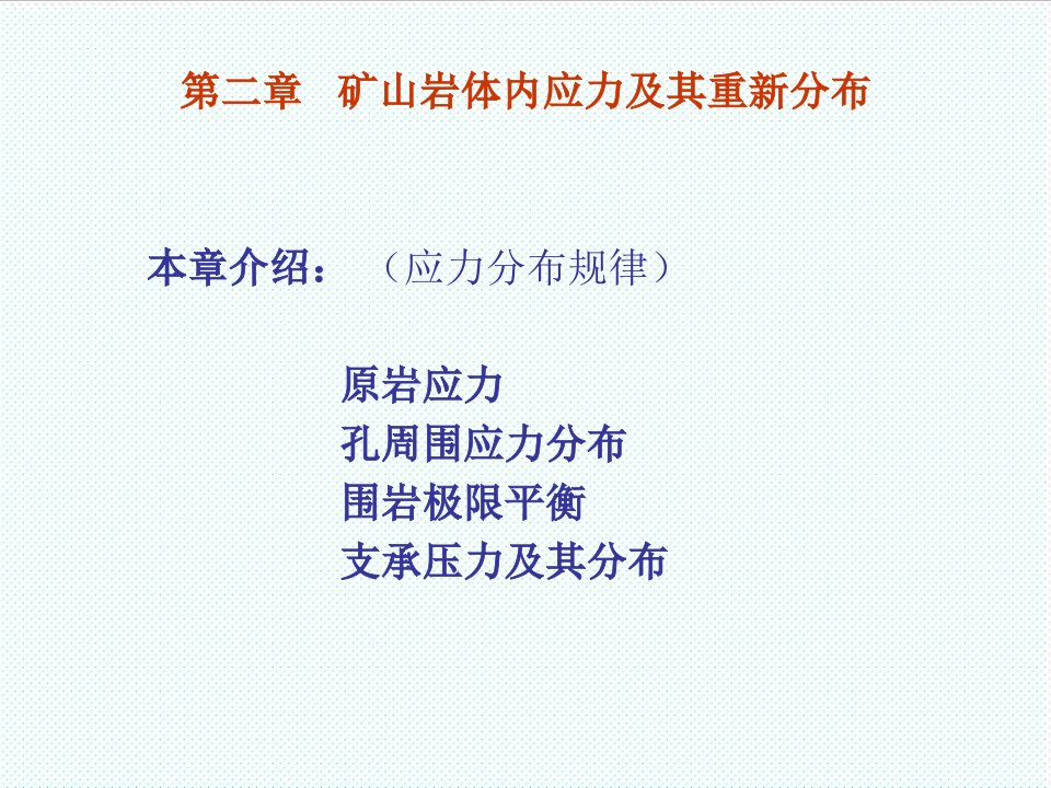 冶金行业-第二章矿山岩体内应力及其重新分布