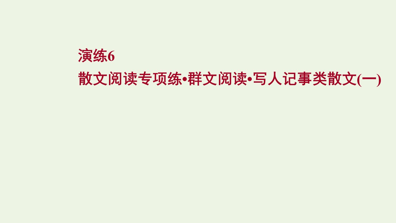 版高考语文一轮复习专题提升练演练6散文阅读专项练群文阅读写人记事类散文一课件新人教版