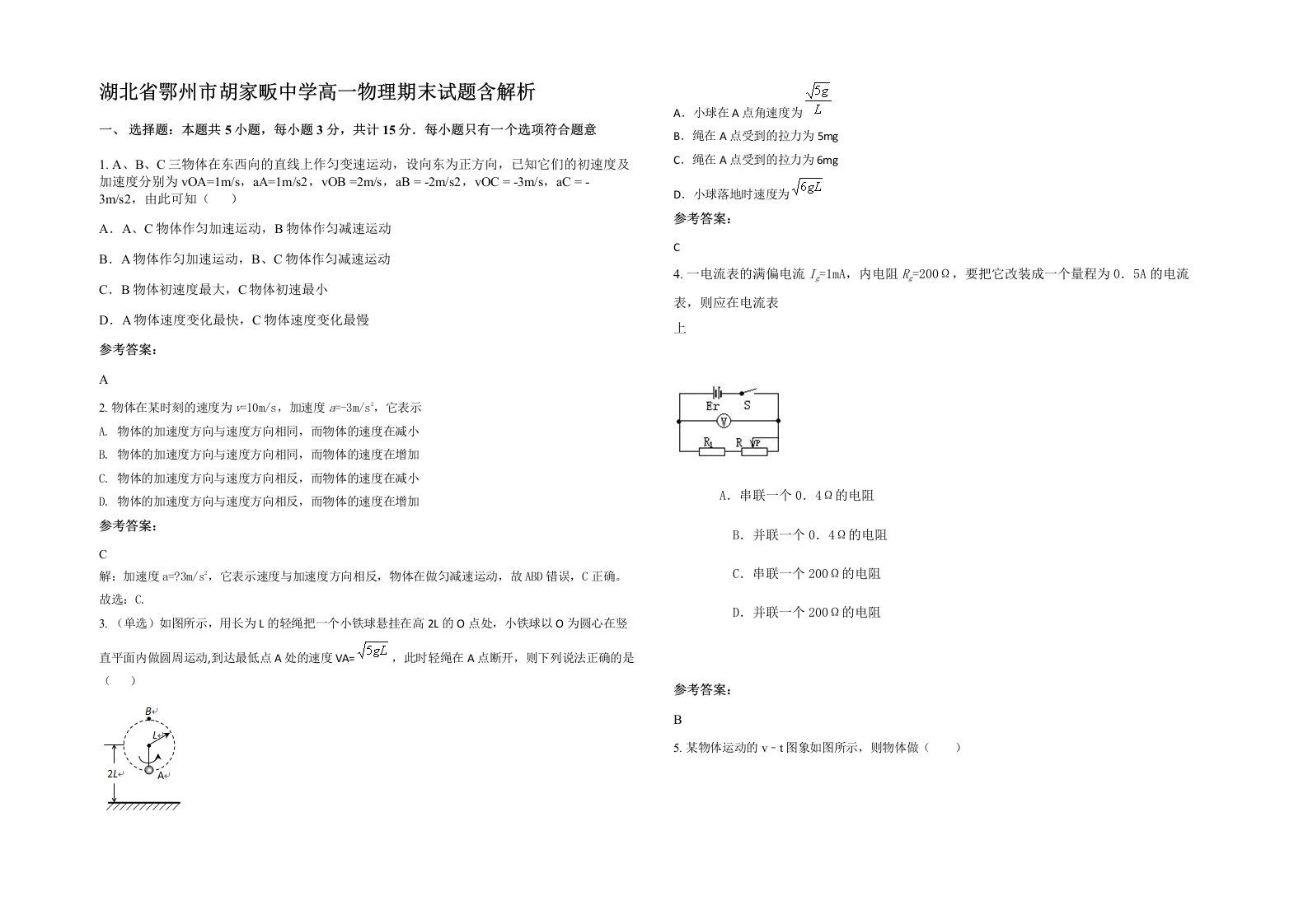 湖北省鄂州市胡家畈中学高一物理期末试题含解析