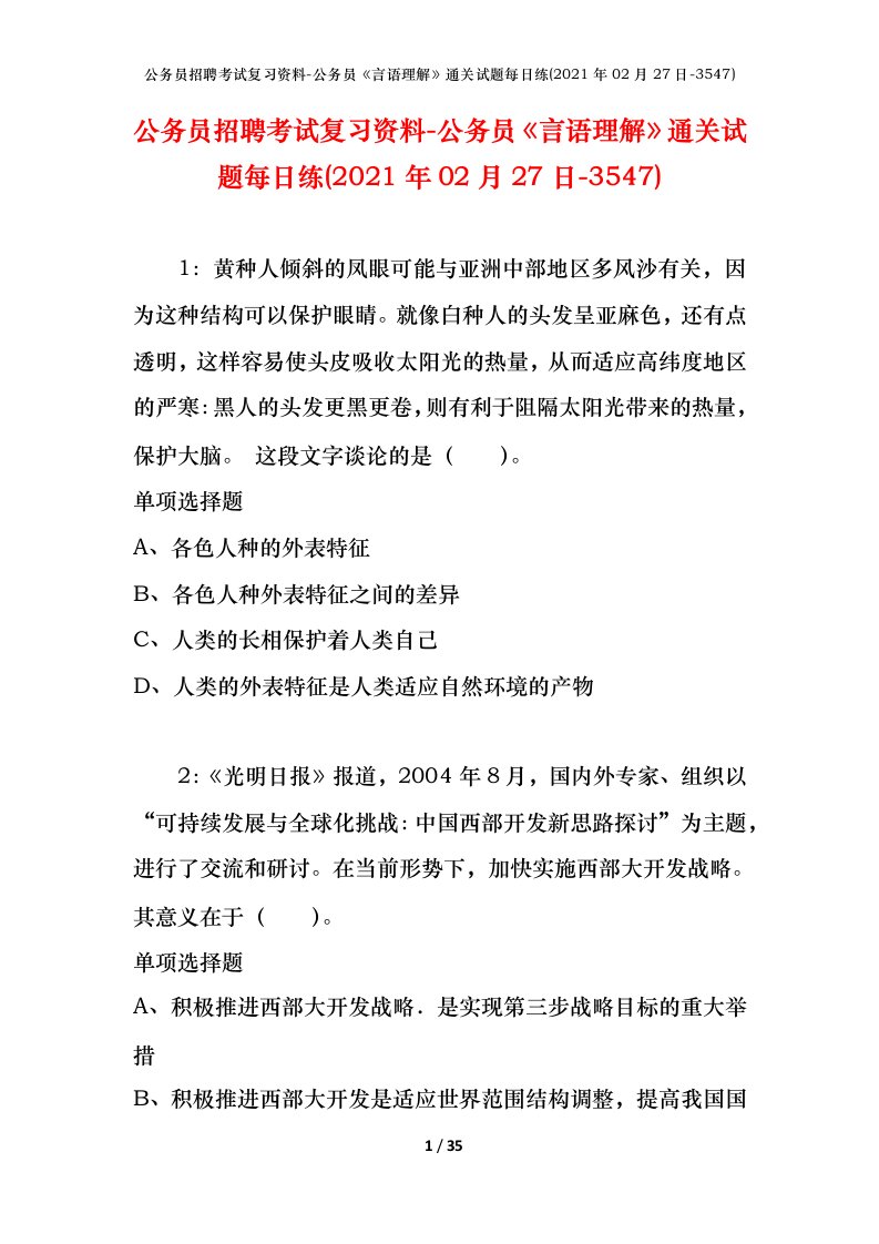 公务员招聘考试复习资料-公务员言语理解通关试题每日练2021年02月27日-3547