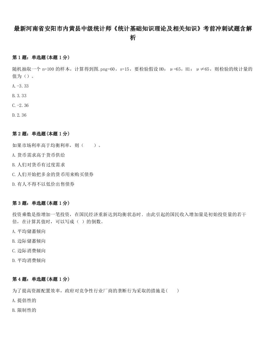 最新河南省安阳市内黄县中级统计师《统计基础知识理论及相关知识》考前冲刺试题含解析