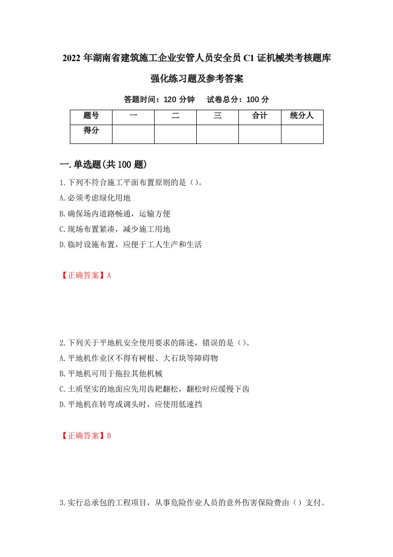 2022年湖南省建筑施工企业安管人员安全员C1证机械类考核题库强化练习题及参考答案80