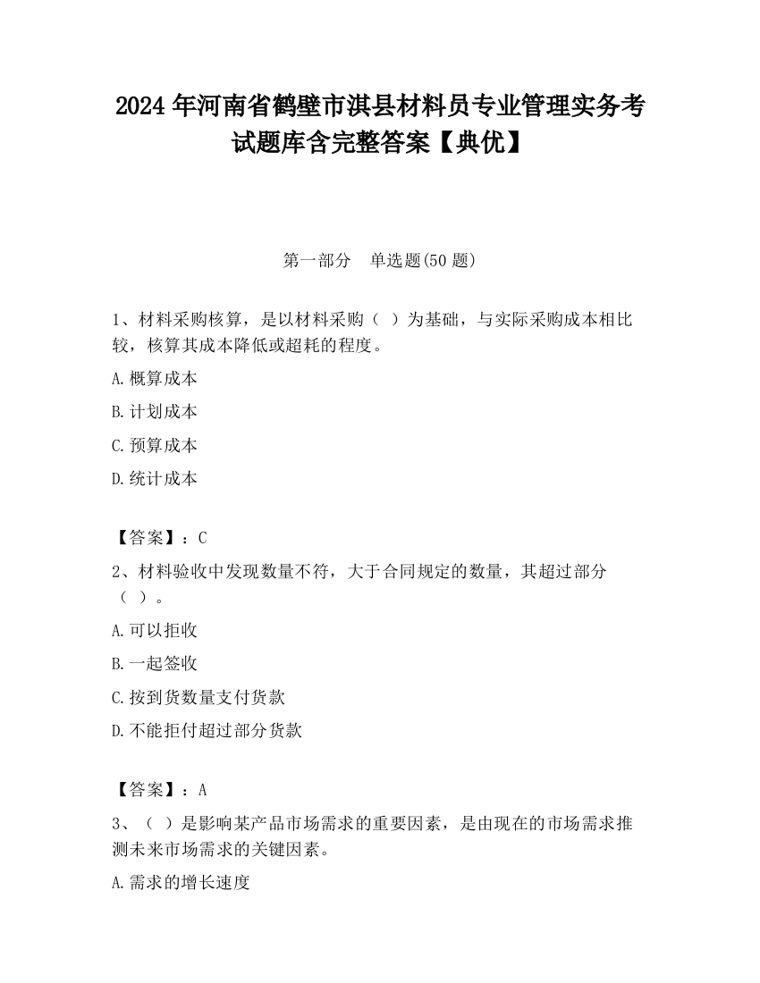 2024年河南省鹤壁市淇县材料员专业管理实务考试题库含完整答案【典优】