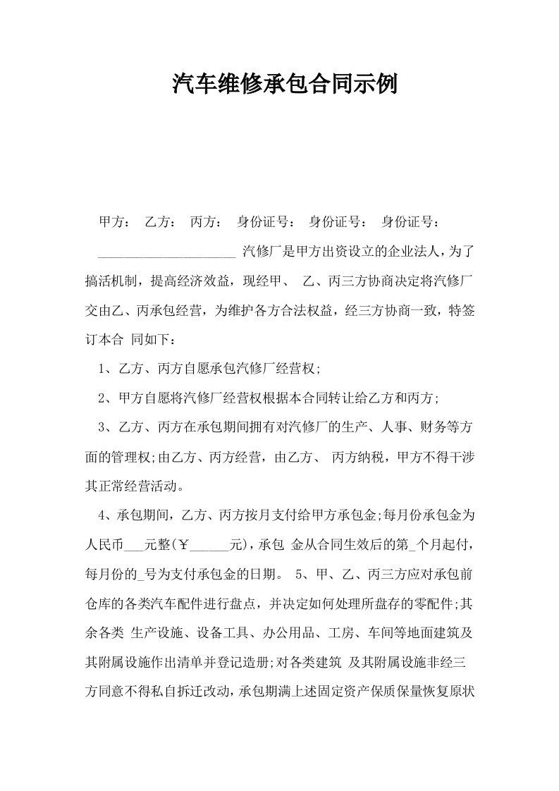 汽车维修承包合同示例