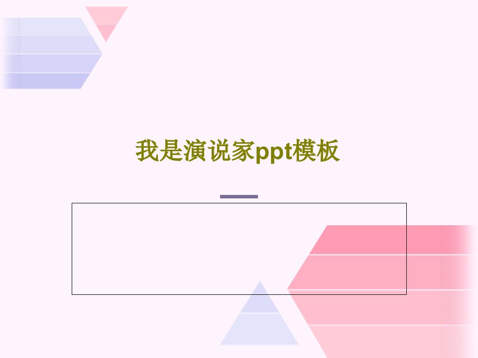 我是演说家ppt模板共27页文档