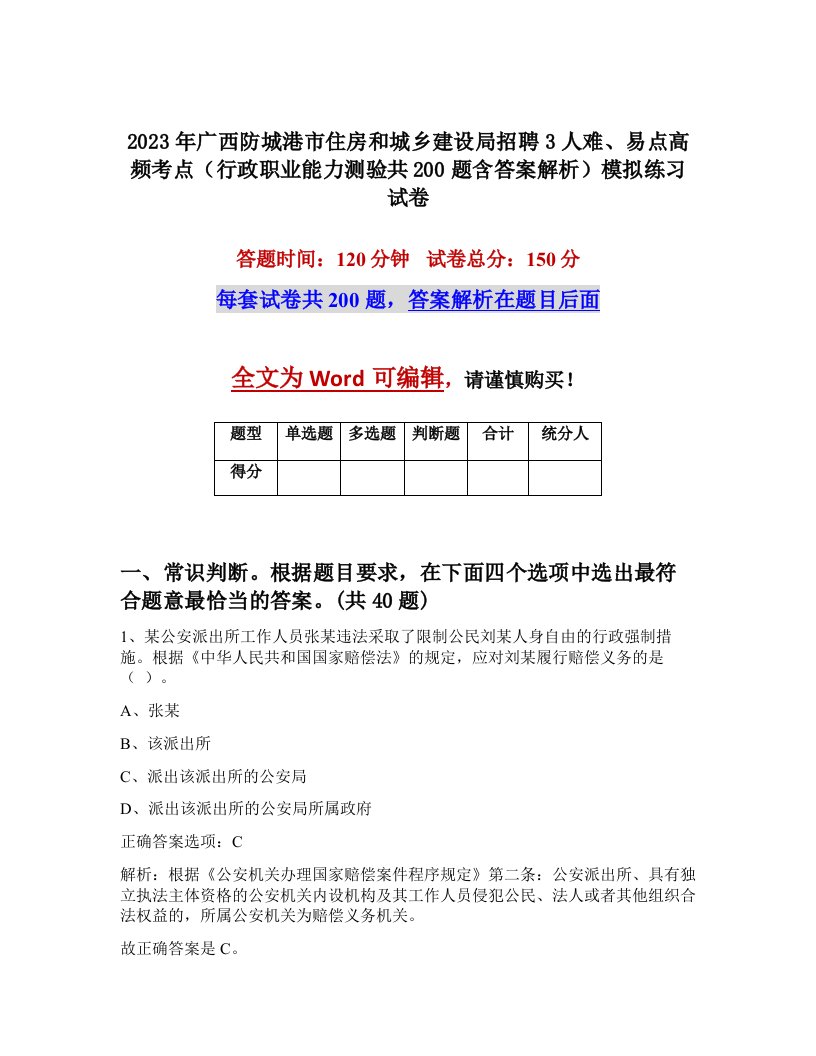 2023年广西防城港市住房和城乡建设局招聘3人难易点高频考点行政职业能力测验共200题含答案解析模拟练习试卷