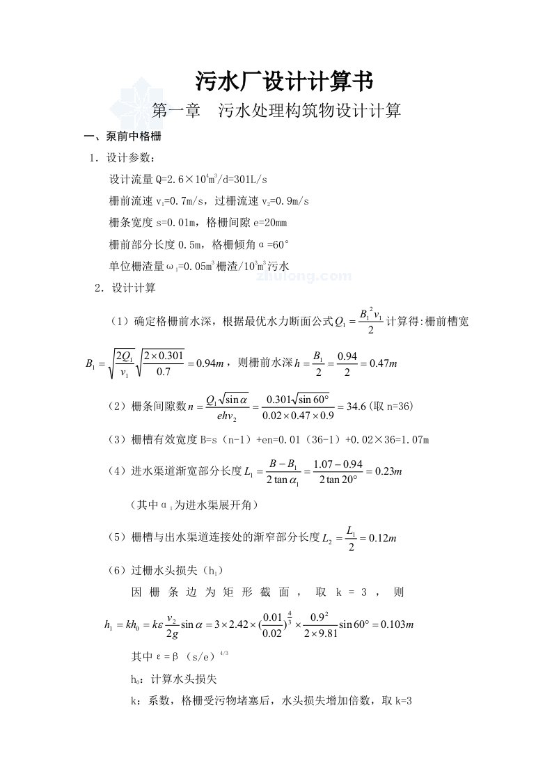 近3万吨城镇污水处理厂全套毕业设计（计算书说明书）