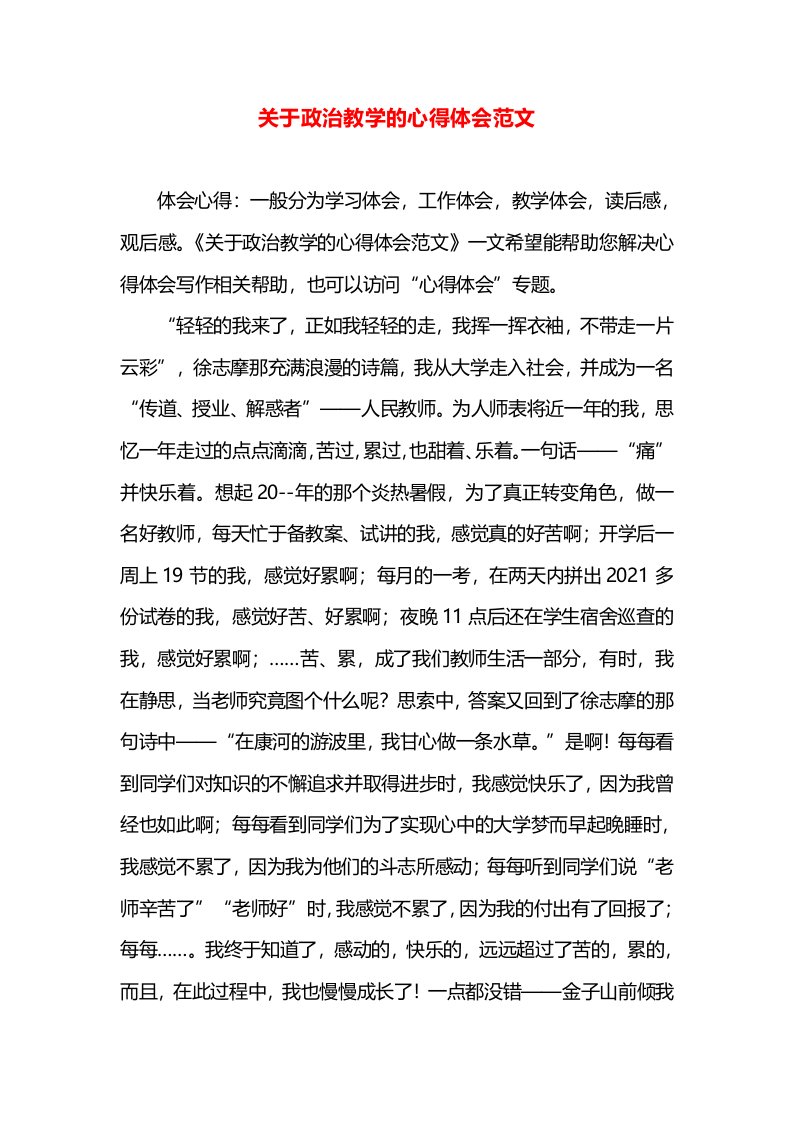 关于政治教学的心得体会范文