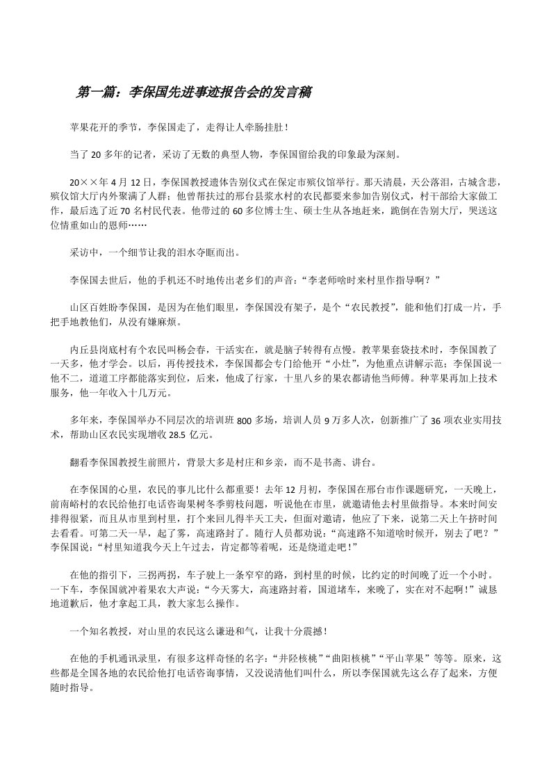 李保国先进事迹报告会的发言稿5则范文[修改版]