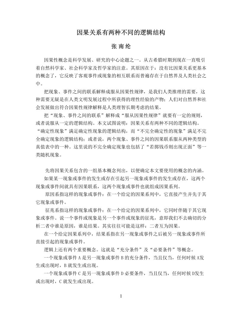 因果关系有两种不同的逻辑结构