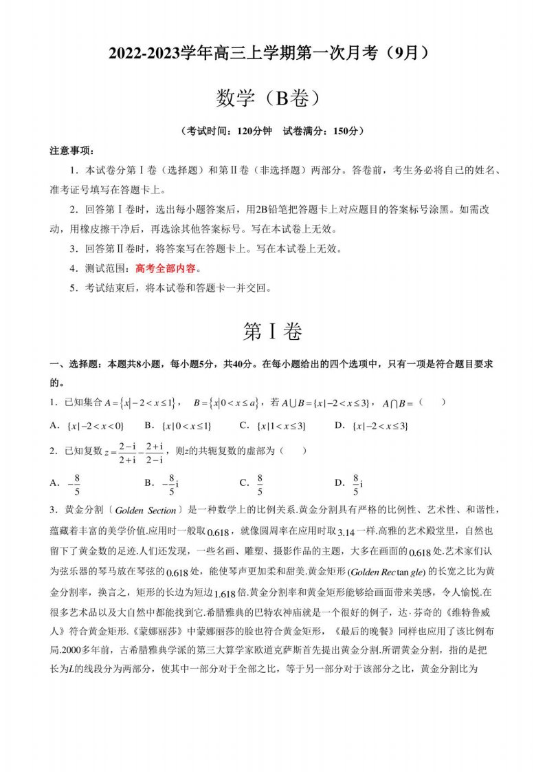 2022-2023学年高三数学上学期第一次月考试卷（9月）B卷（含答案与解析）