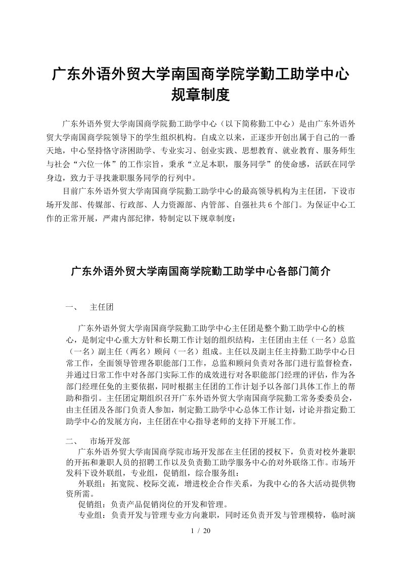 广东外语外贸大学南国商学院勤工助学中心规章制度