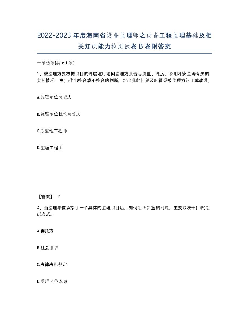 2022-2023年度海南省设备监理师之设备工程监理基础及相关知识能力检测试卷B卷附答案