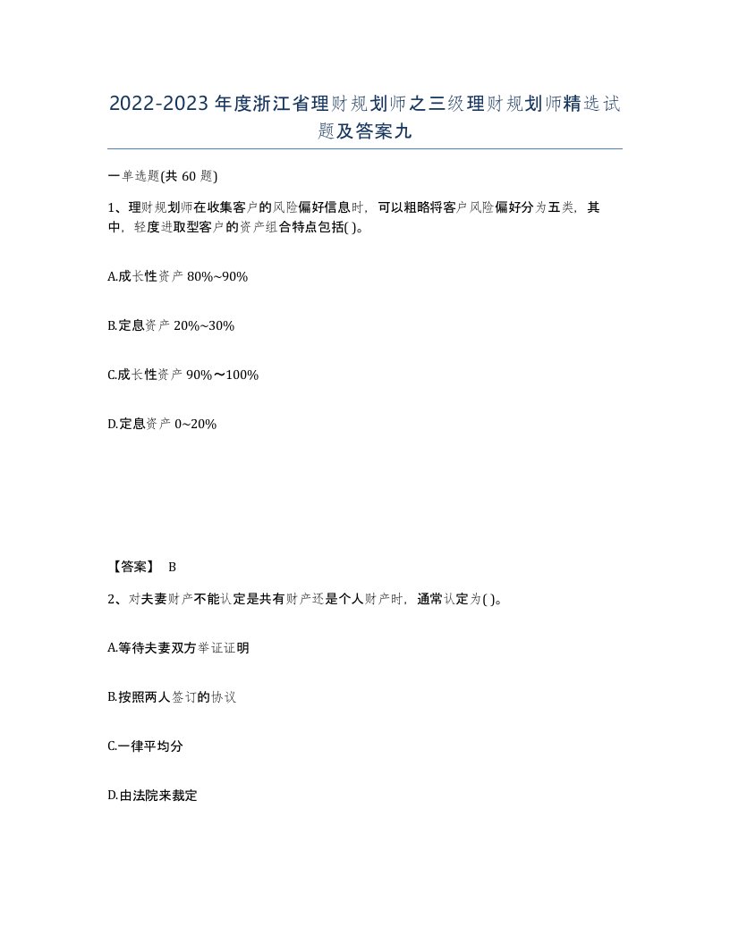 2022-2023年度浙江省理财规划师之三级理财规划师试题及答案九