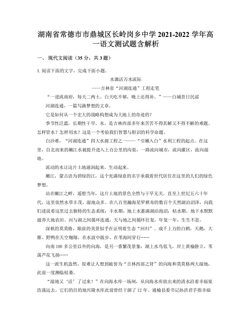 湖南省常德市市鼎城区长岭岗乡中学2021-2022学年高一语文测试题含解析