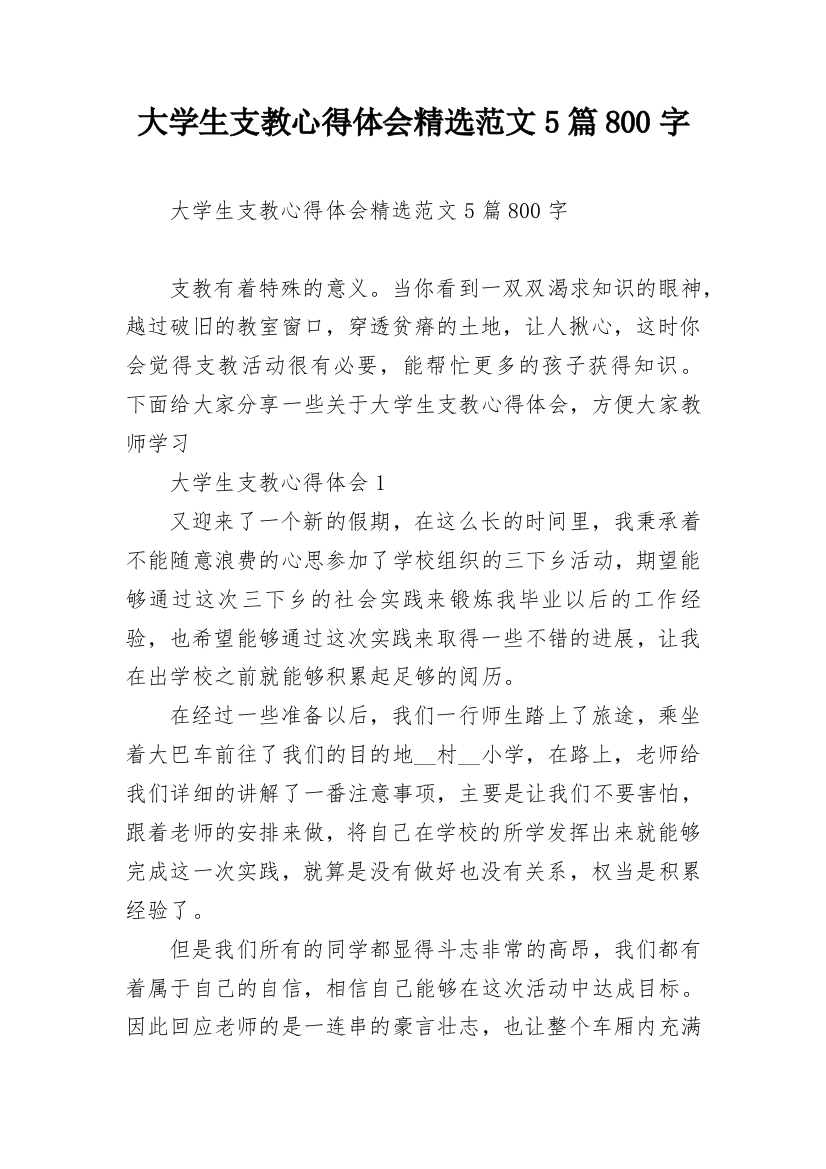 大学生支教心得体会精选范文5篇800字_1