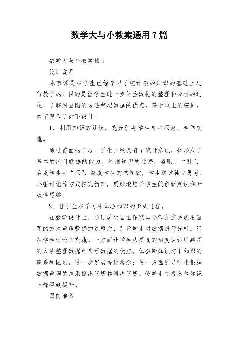 数学大与小教案通用7篇