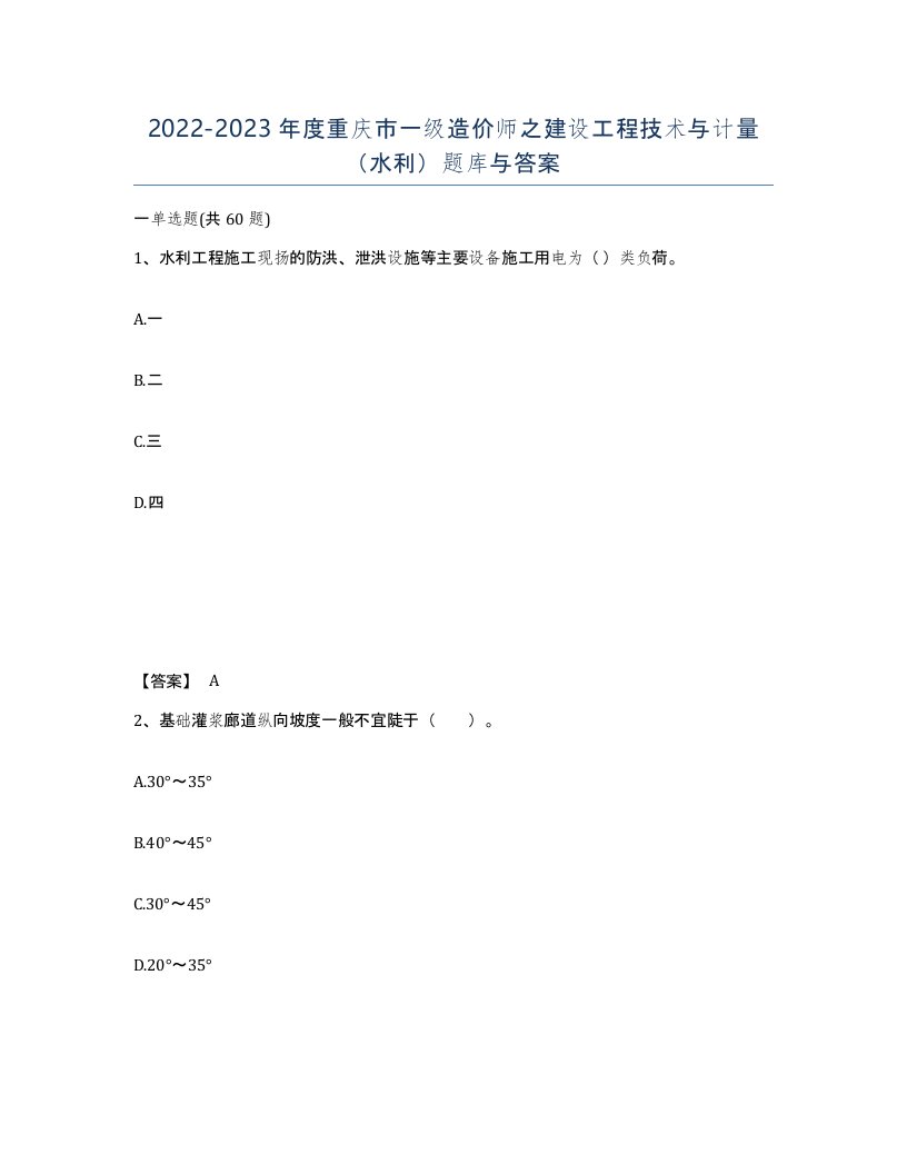 2022-2023年度重庆市一级造价师之建设工程技术与计量水利题库与答案