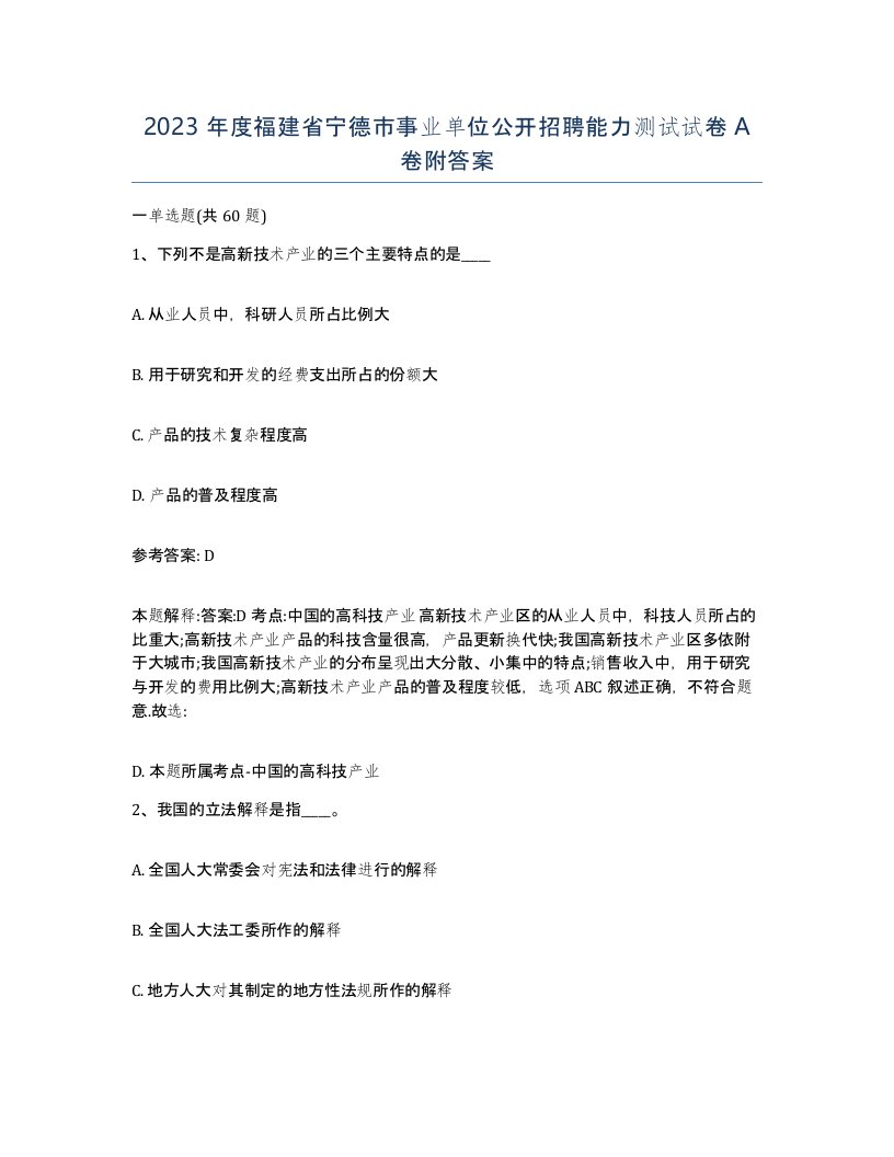 2023年度福建省宁德市事业单位公开招聘能力测试试卷A卷附答案