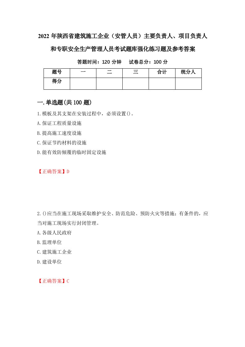 2022年陕西省建筑施工企业安管人员主要负责人项目负责人和专职安全生产管理人员考试题库强化练习题及参考答案85