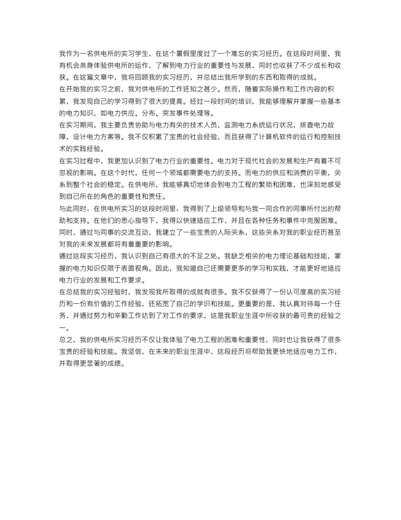 供电所实习学生工作总结范文