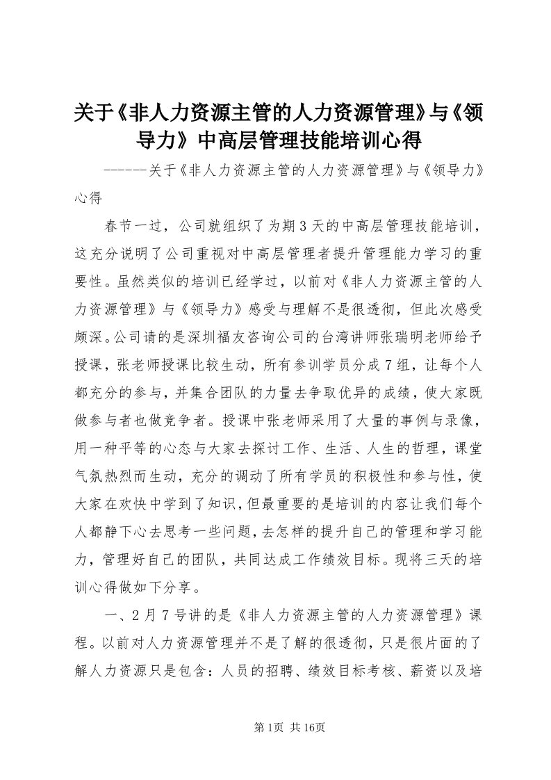 3关于《非人力资源主管的人力资源管理》与《领导力》中高层管理技能培训心得