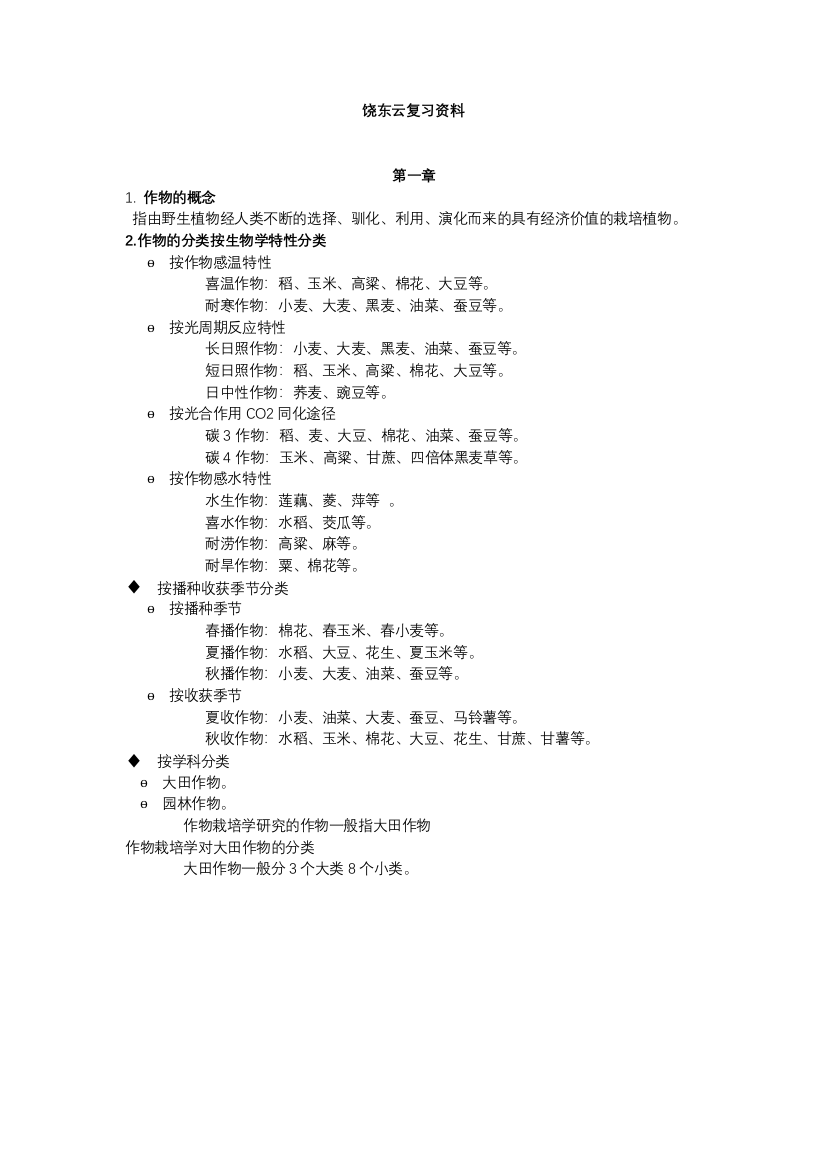 作物栽培学总论复习笔记