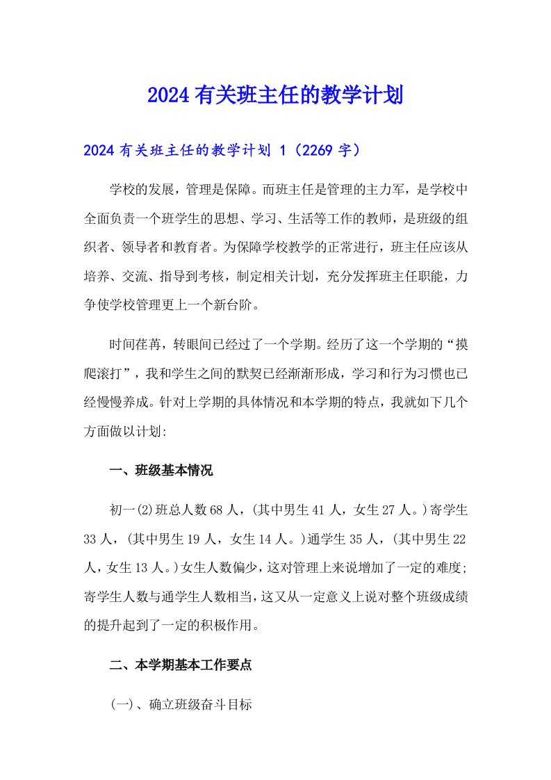 2024有关班主任的教学计划