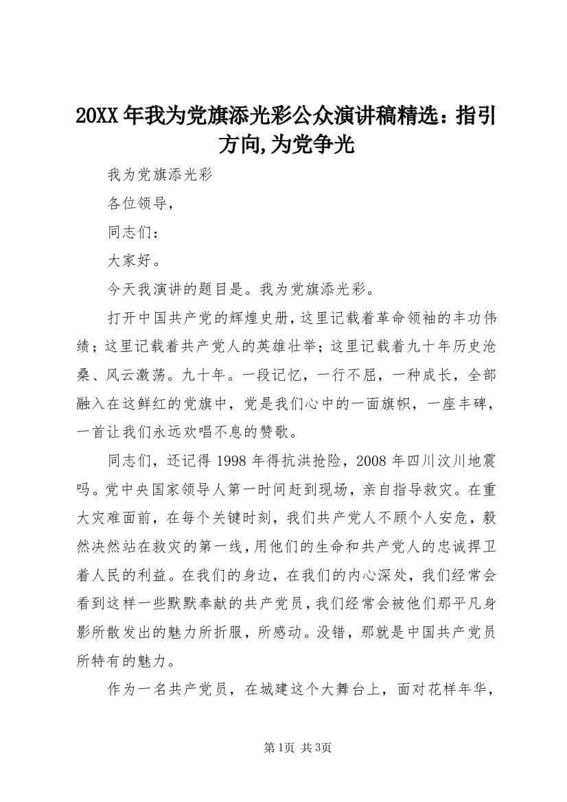 20XX年我为党旗添光彩公众演讲稿精选：指引方向,为党争光