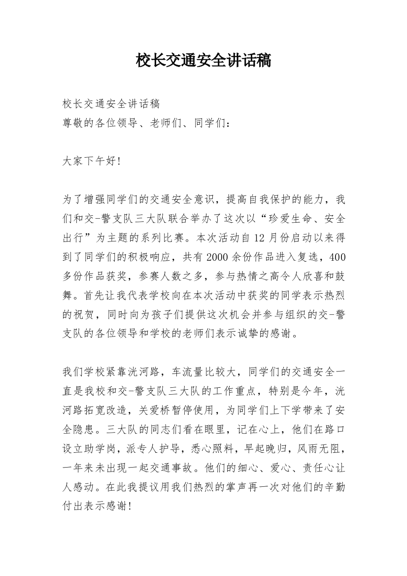 校长交通安全讲话稿