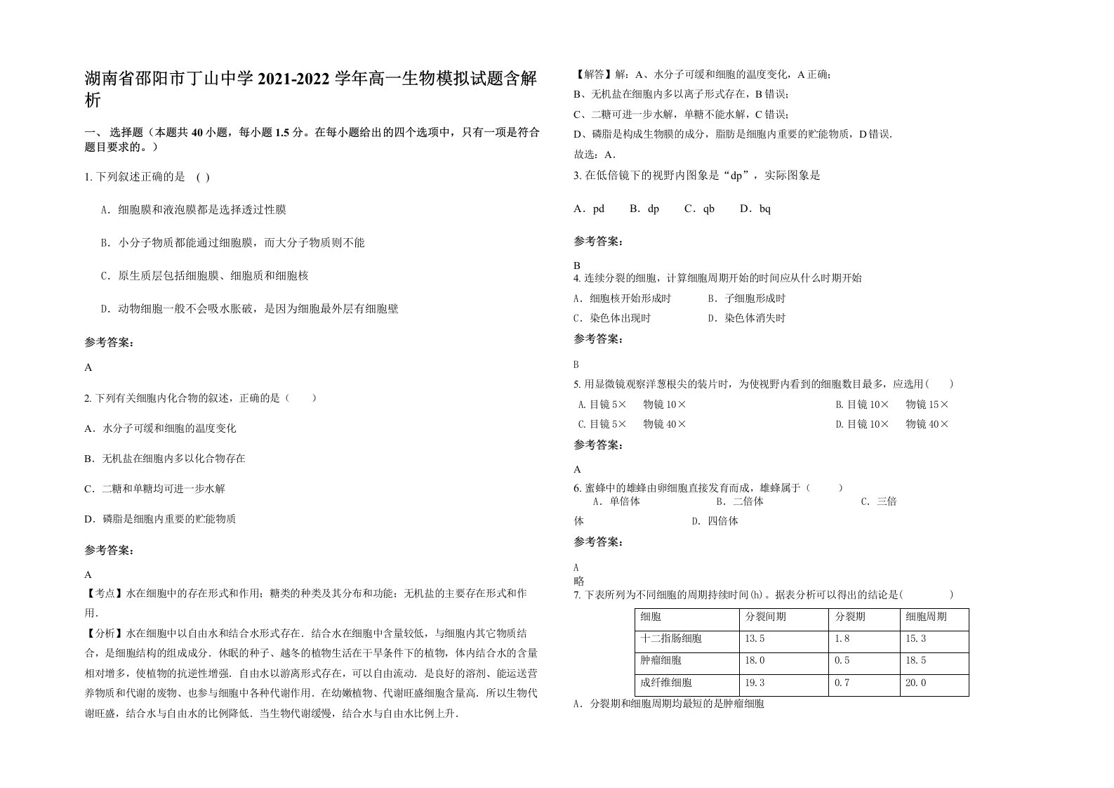 湖南省邵阳市丁山中学2021-2022学年高一生物模拟试题含解析