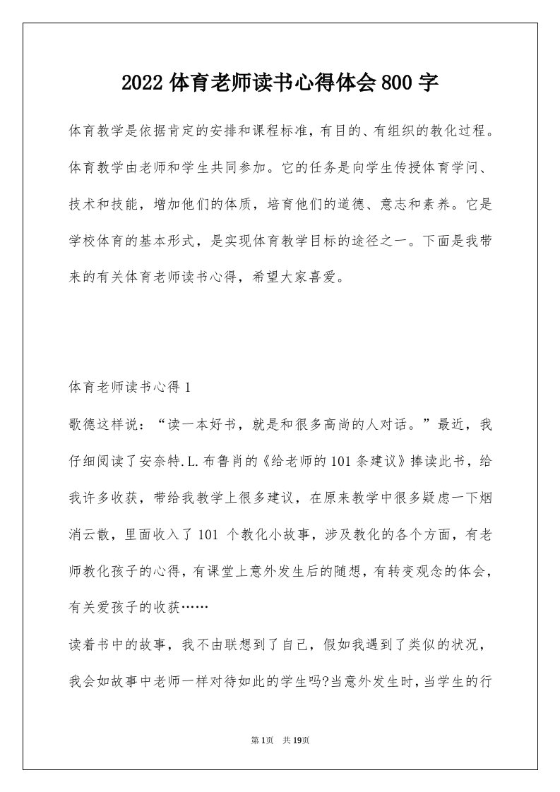 2022体育老师读书心得体会800字