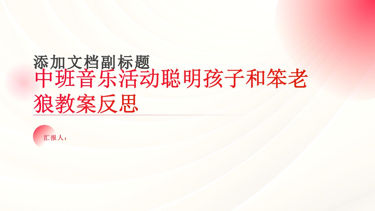 中班音乐活动聪明孩子和笨老狼教案反思