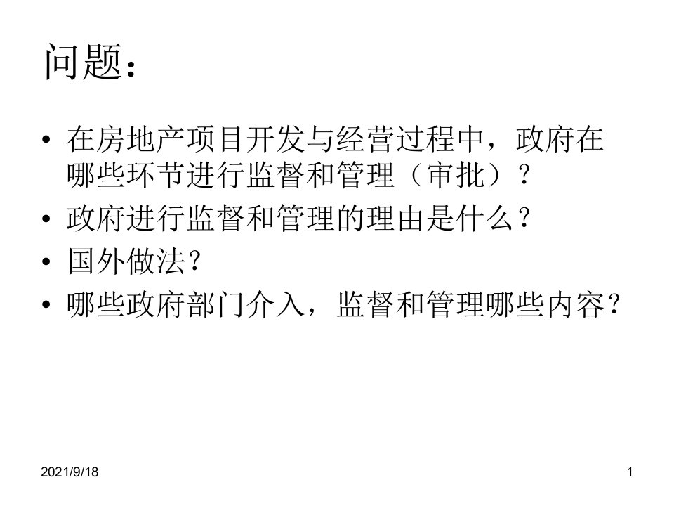 第2章房地产开发项目审批